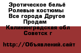 Эротическое бельё · Ролевые костюмы  - Все города Другое » Продам   . Калининградская обл.,Советск г.